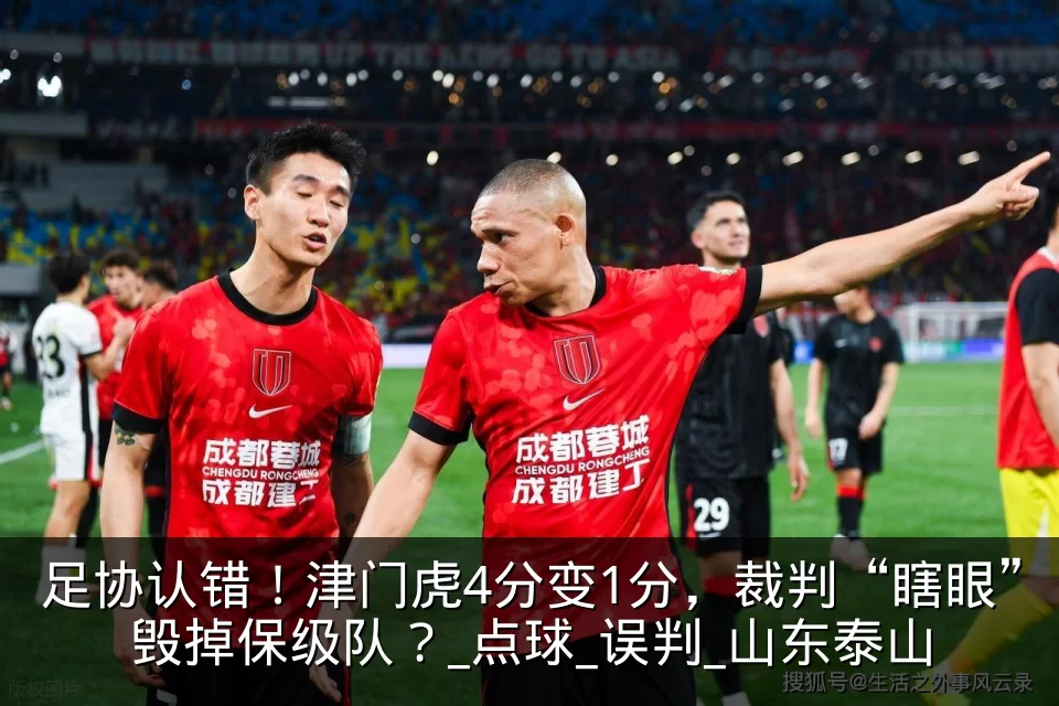 足协认错!津门虎4分变1分,裁判“瞎眼”毁掉保级队?_点球_误判_山东泰山